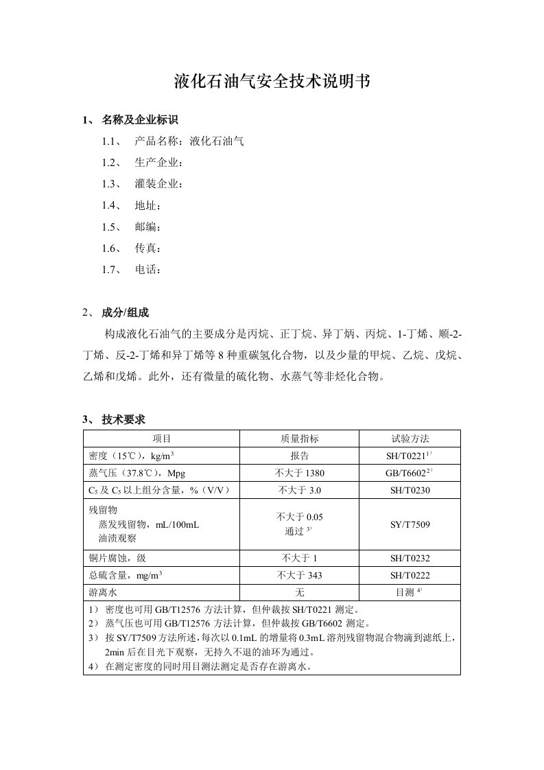 液化石油气安全技术说明书.doc