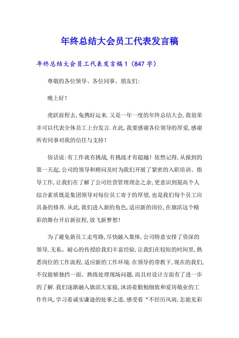 年终总结大会员工代表发言稿