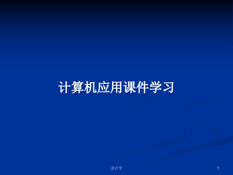 计算机应用课件学习PPT教案