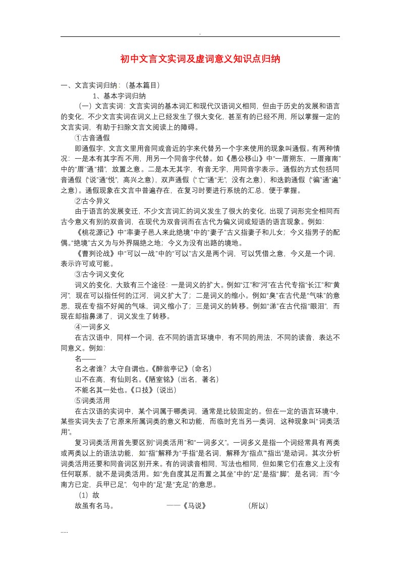 中考语文知识点归纳复习初中文言文实词虚词知识点归纳