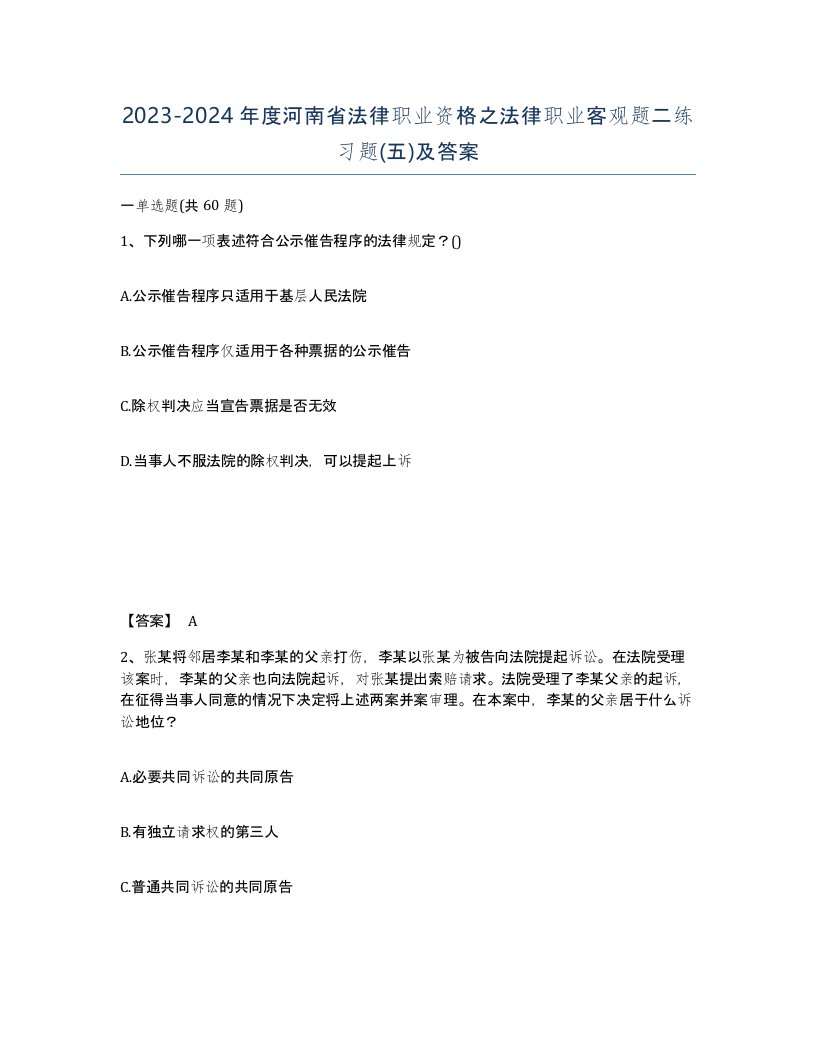 2023-2024年度河南省法律职业资格之法律职业客观题二练习题五及答案