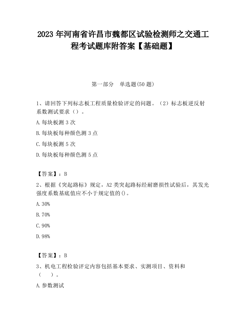 2023年河南省许昌市魏都区试验检测师之交通工程考试题库附答案【基础题】