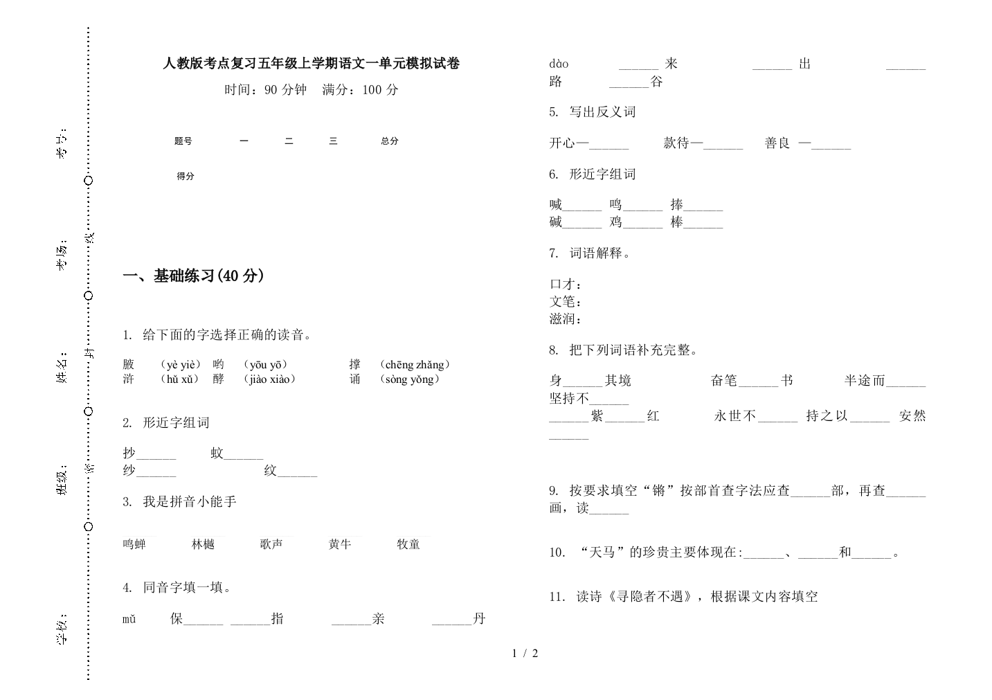 人教版考点复习五年级上学期语文一单元模拟试卷