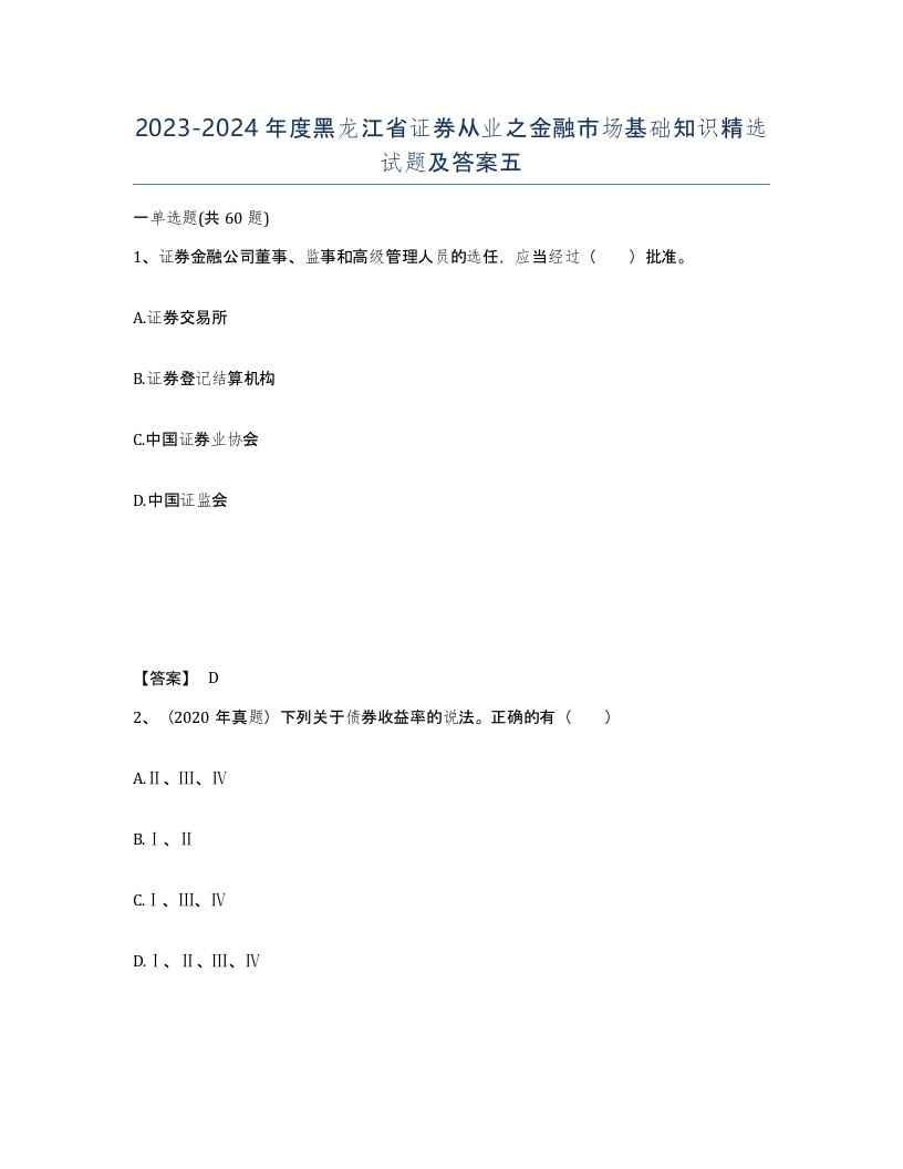 2023-2024年度黑龙江省证券从业之金融市场基础知识试题及答案五