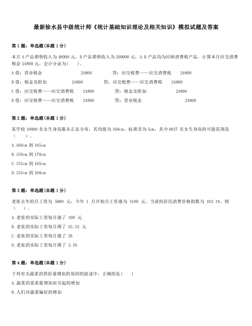 最新徐水县中级统计师《统计基础知识理论及相关知识》模拟试题及答案