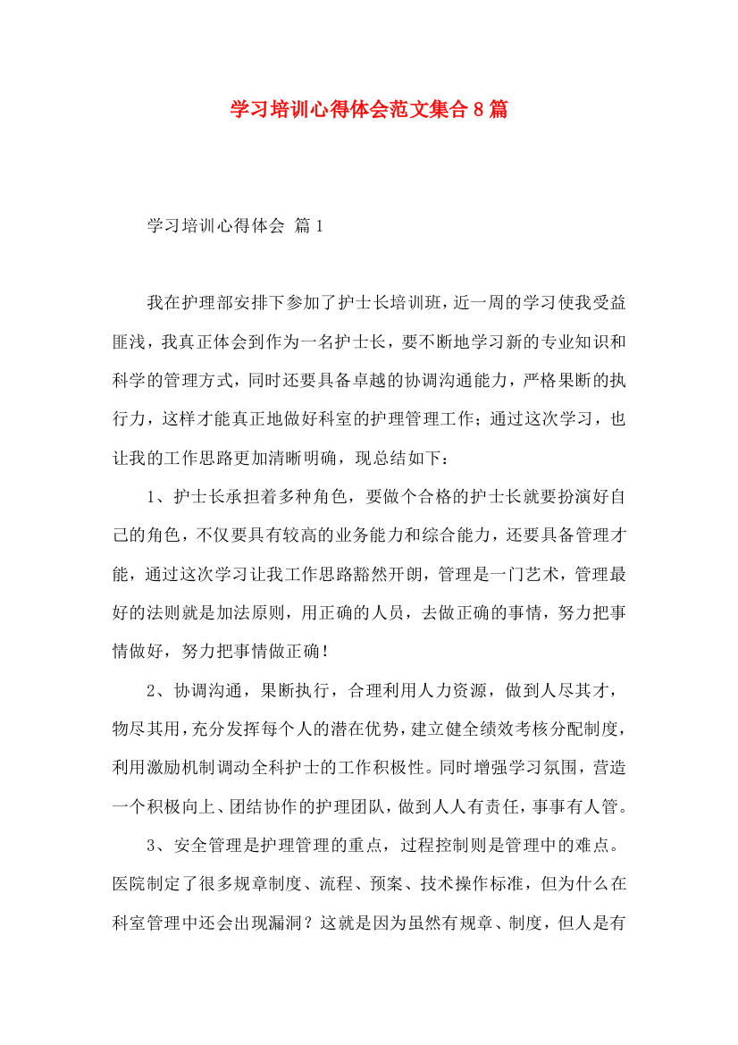 学习培训心得体会范文集合8篇