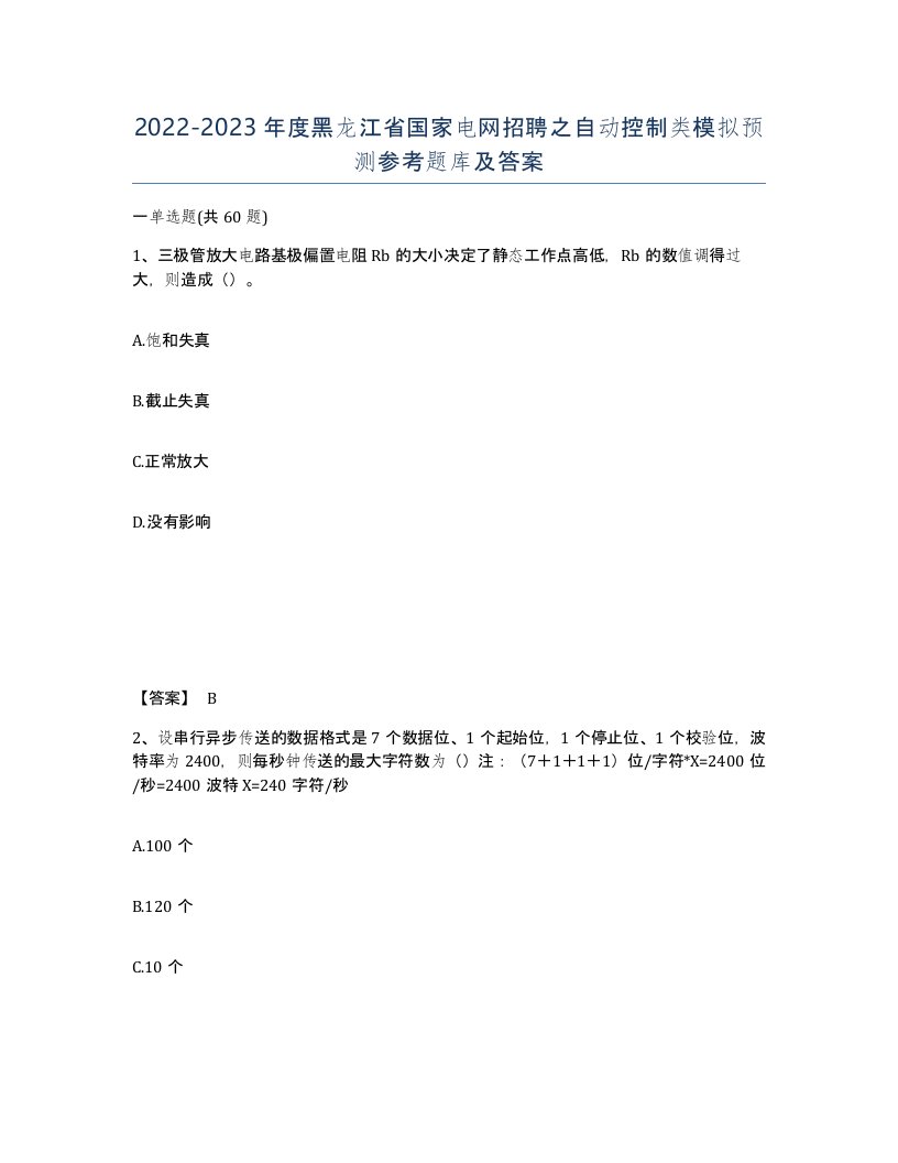 2022-2023年度黑龙江省国家电网招聘之自动控制类模拟预测参考题库及答案