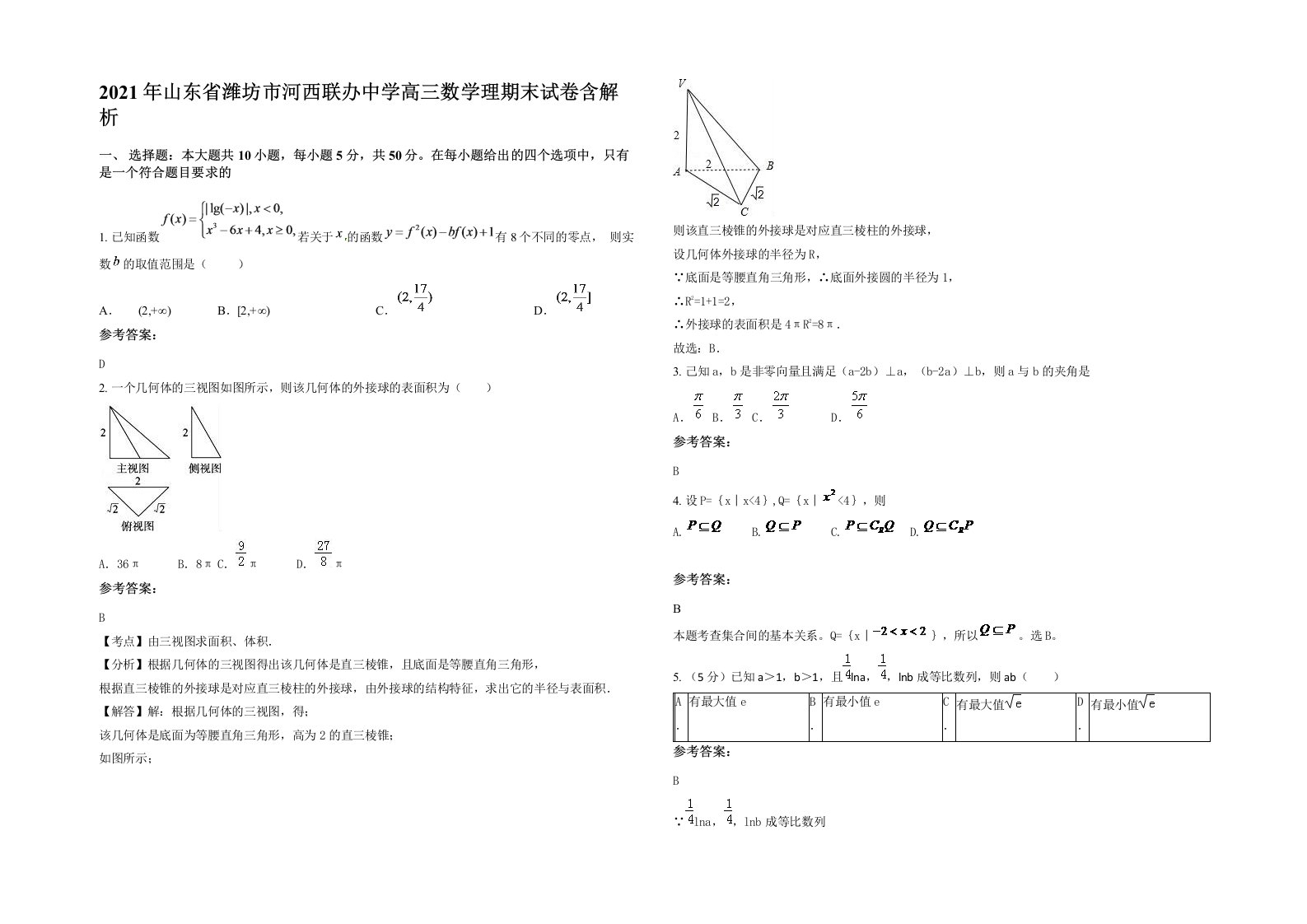 2021年山东省潍坊市河西联办中学高三数学理期末试卷含解析