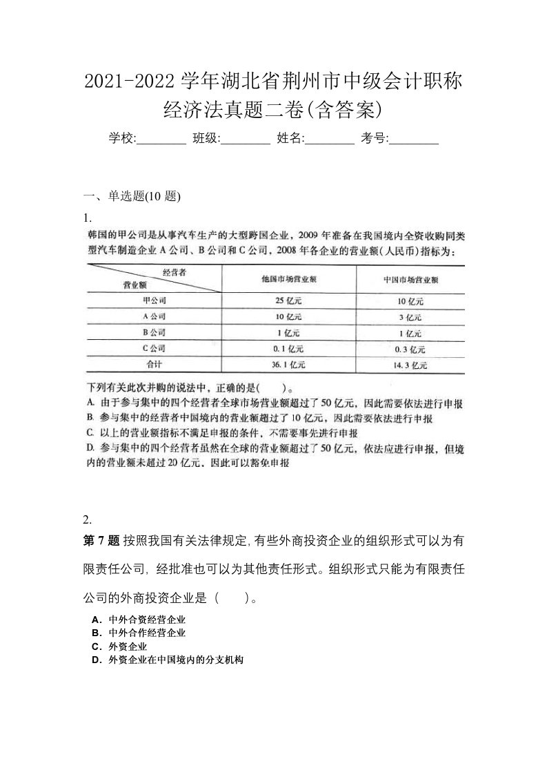 2021-2022学年湖北省荆州市中级会计职称经济法真题二卷含答案