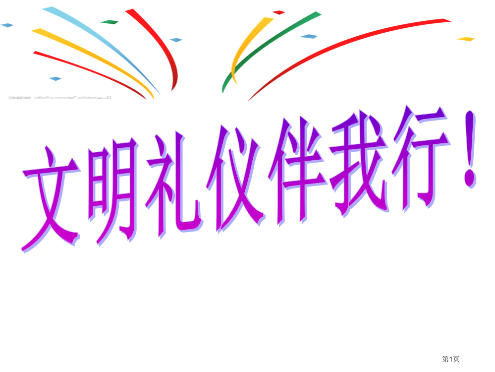 小学生文明礼仪教育省公共课一等奖全国赛课获奖课件