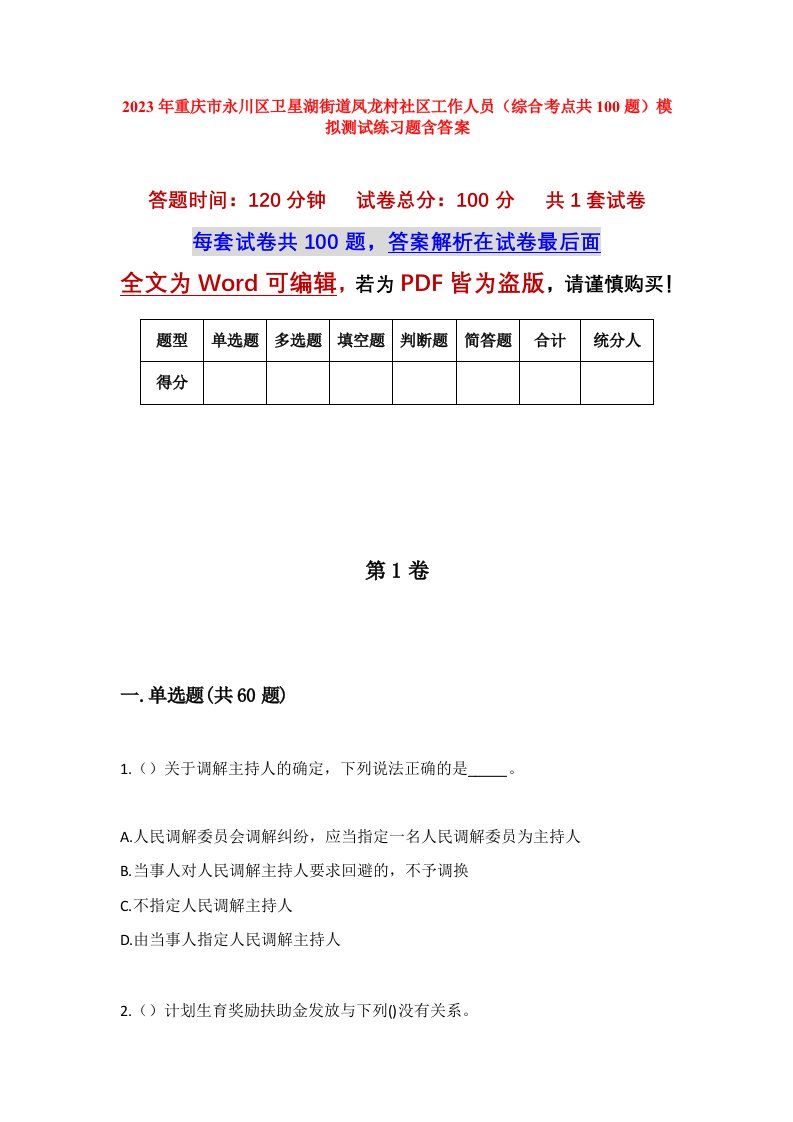 2023年重庆市永川区卫星湖街道凤龙村社区工作人员综合考点共100题模拟测试练习题含答案