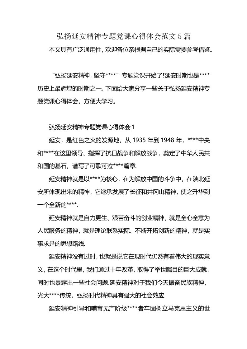 弘扬延安精神专题党课心得体会范文5篇