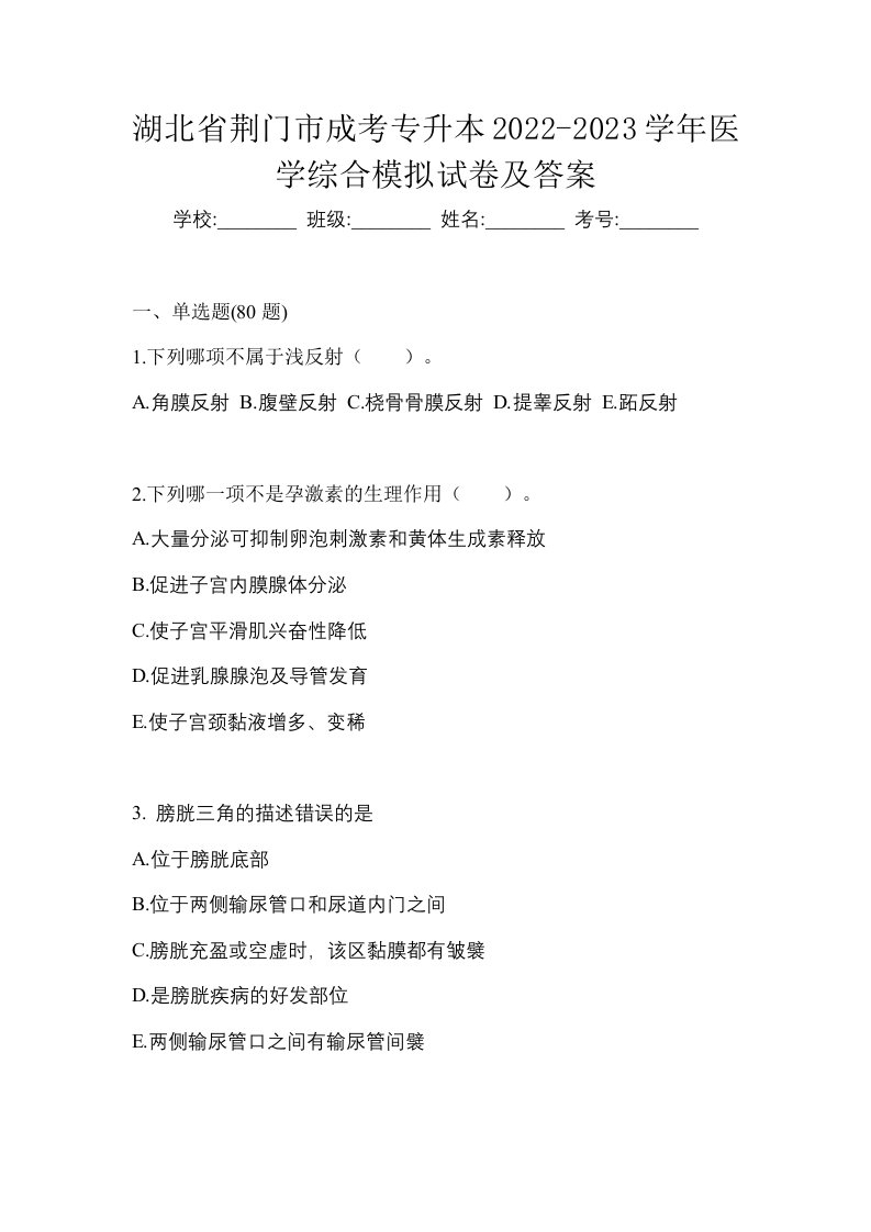 湖北省荆门市成考专升本2022-2023学年医学综合模拟试卷及答案