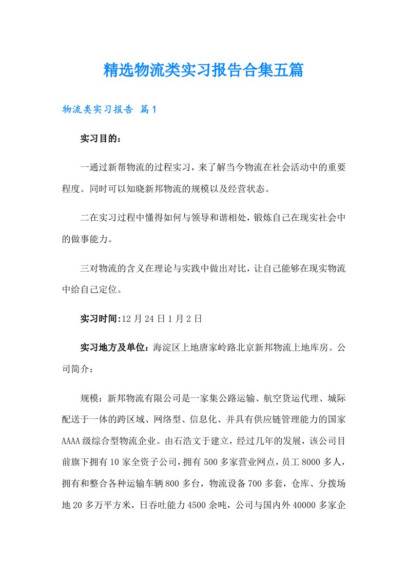 精选物流类实习报告合集五篇