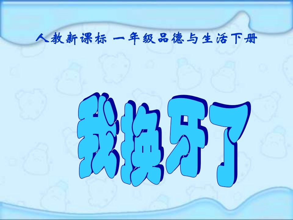 人教版品德与生活一下我换牙了教学