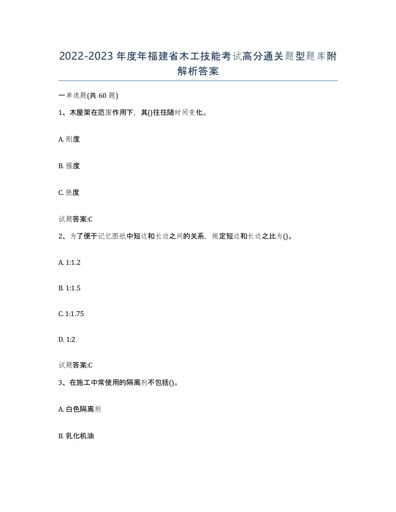 20222023年度年福建省木工技能考试高分通关题型题库附解析答案