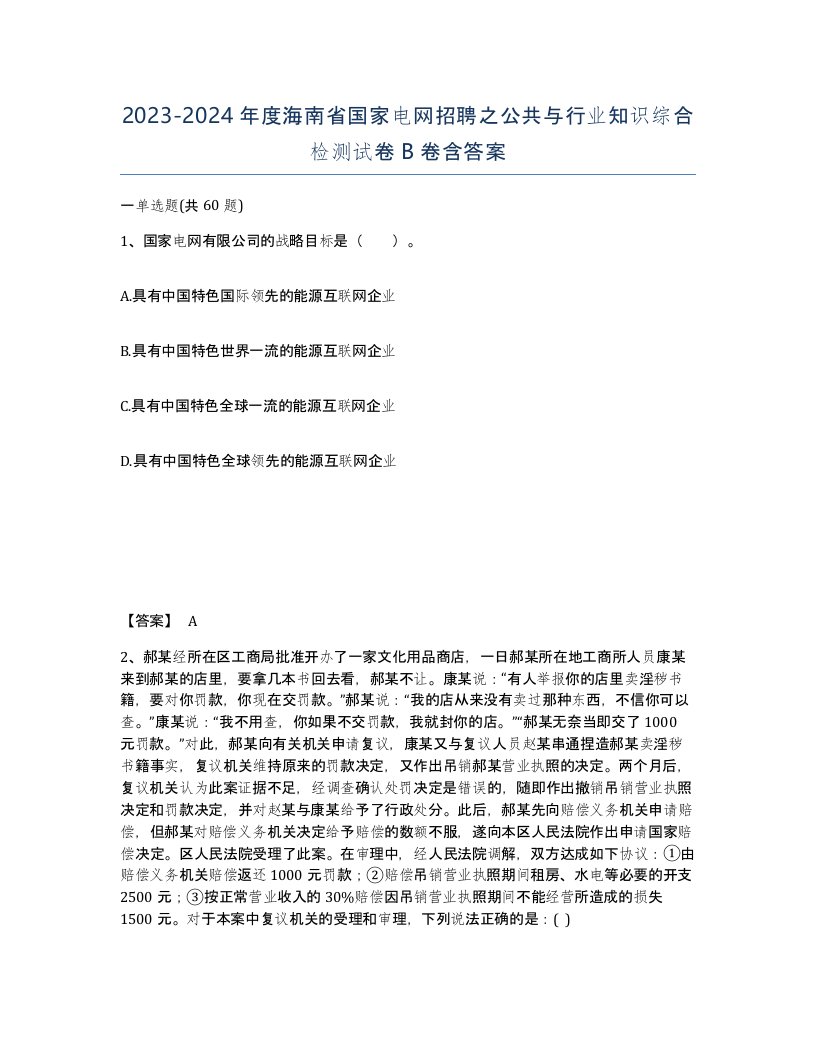 2023-2024年度海南省国家电网招聘之公共与行业知识综合检测试卷B卷含答案