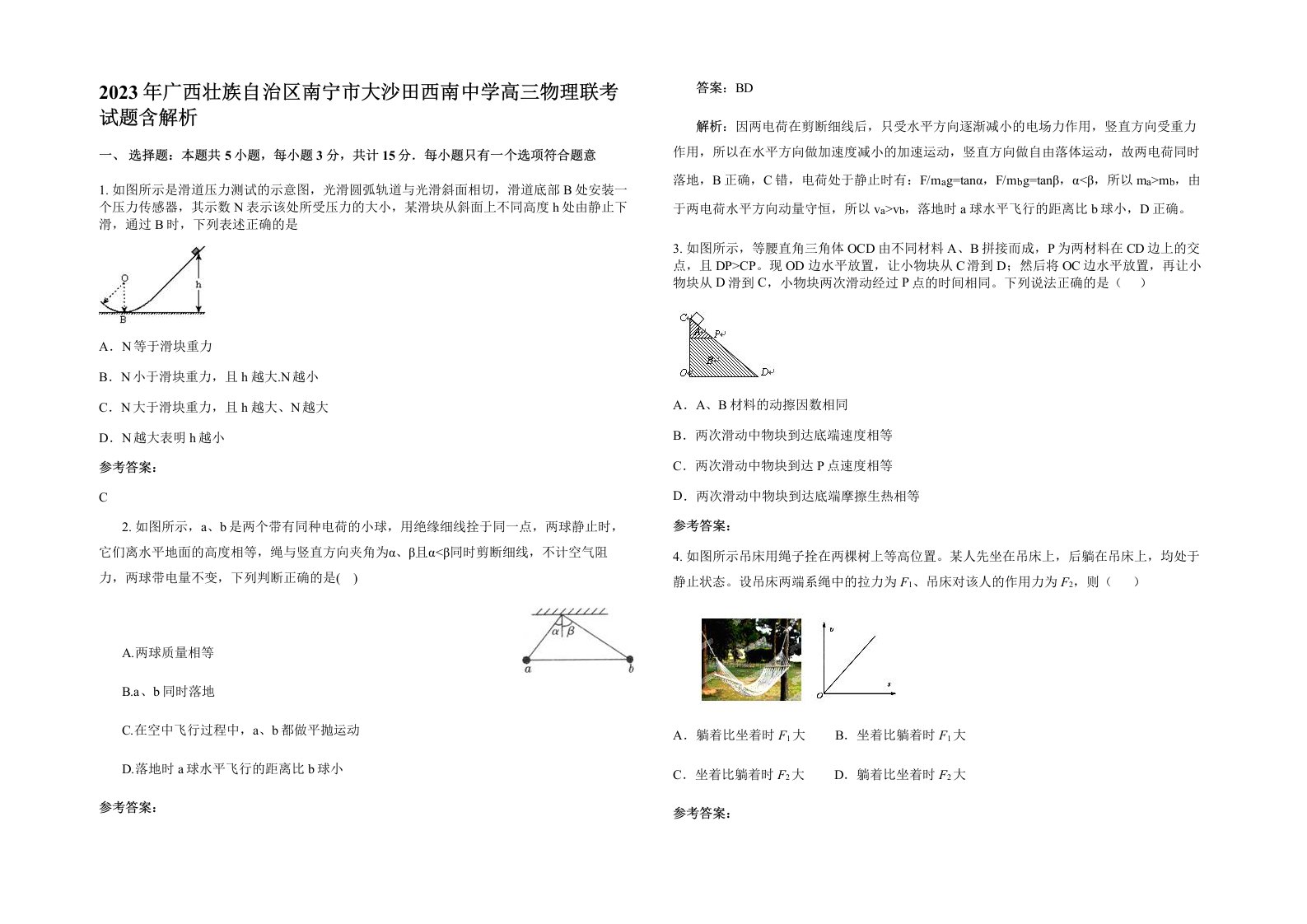 2023年广西壮族自治区南宁市大沙田西南中学高三物理联考试题含解析