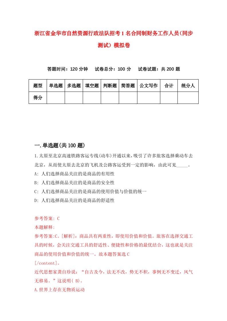 浙江省金华市自然资源行政法队招考1名合同制财务工作人员同步测试模拟卷第6期