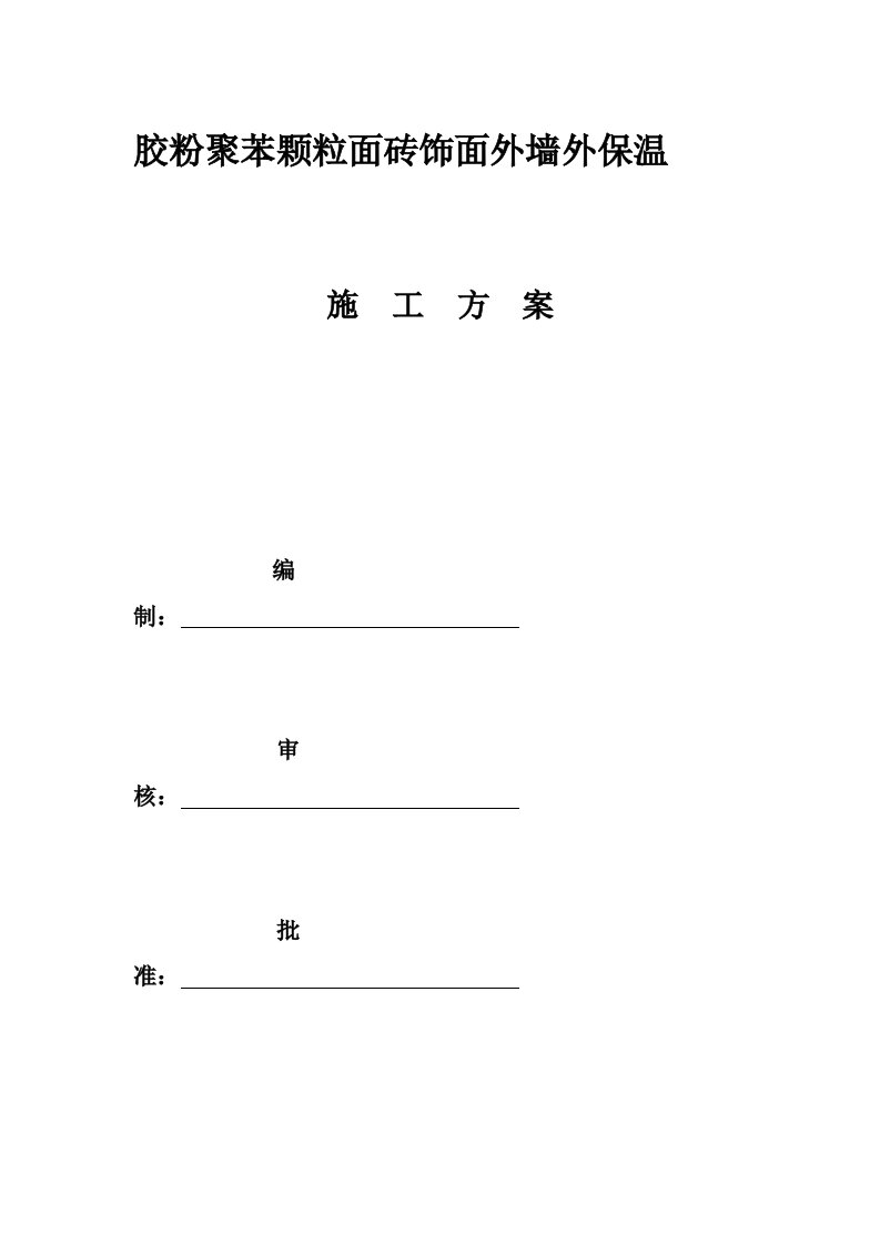 胶粉聚苯颗粒面砖饰面外墙外保温