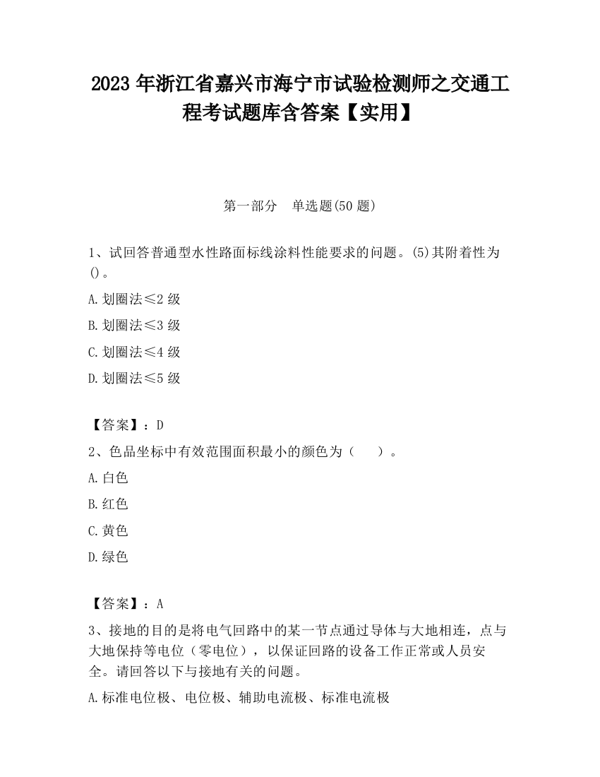 2023年浙江省嘉兴市海宁市试验检测师之交通工程考试题库含答案【实用】