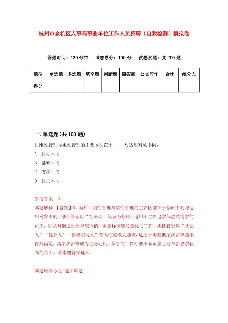 杭州市余杭区人事局事业单位工作人员招聘自我检测模拟卷1