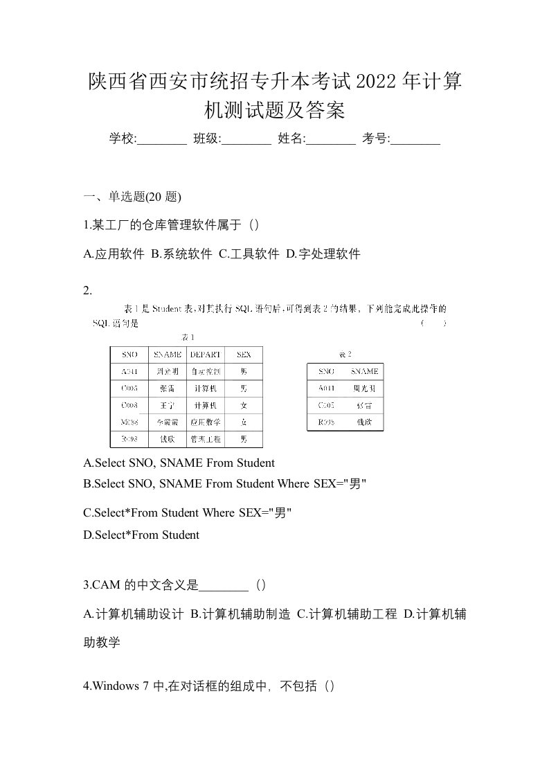 陕西省西安市统招专升本考试2022年计算机测试题及答案