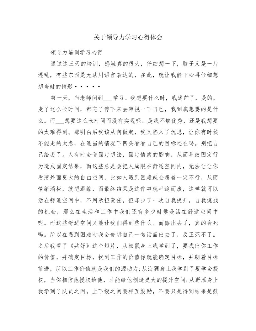 关于领导力学习心得体会