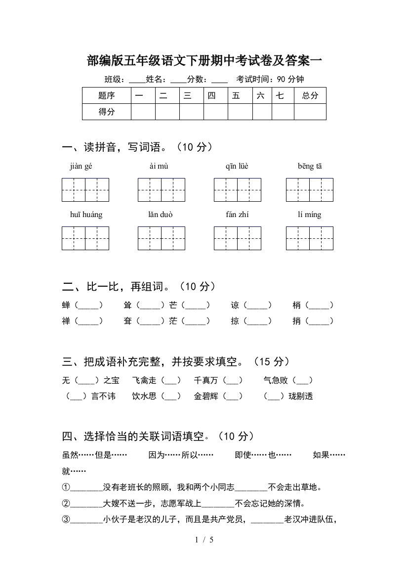 部编版五年级语文下册期中考试卷及答案一