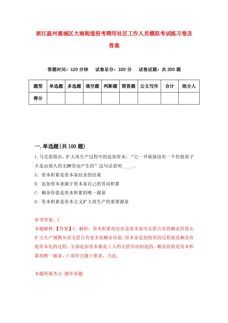 浙江温州鹿城区大南街道招考聘用社区工作人员模拟考试练习卷及答案第1版