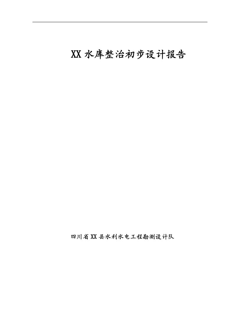 四川省某水库整治初步设计报告