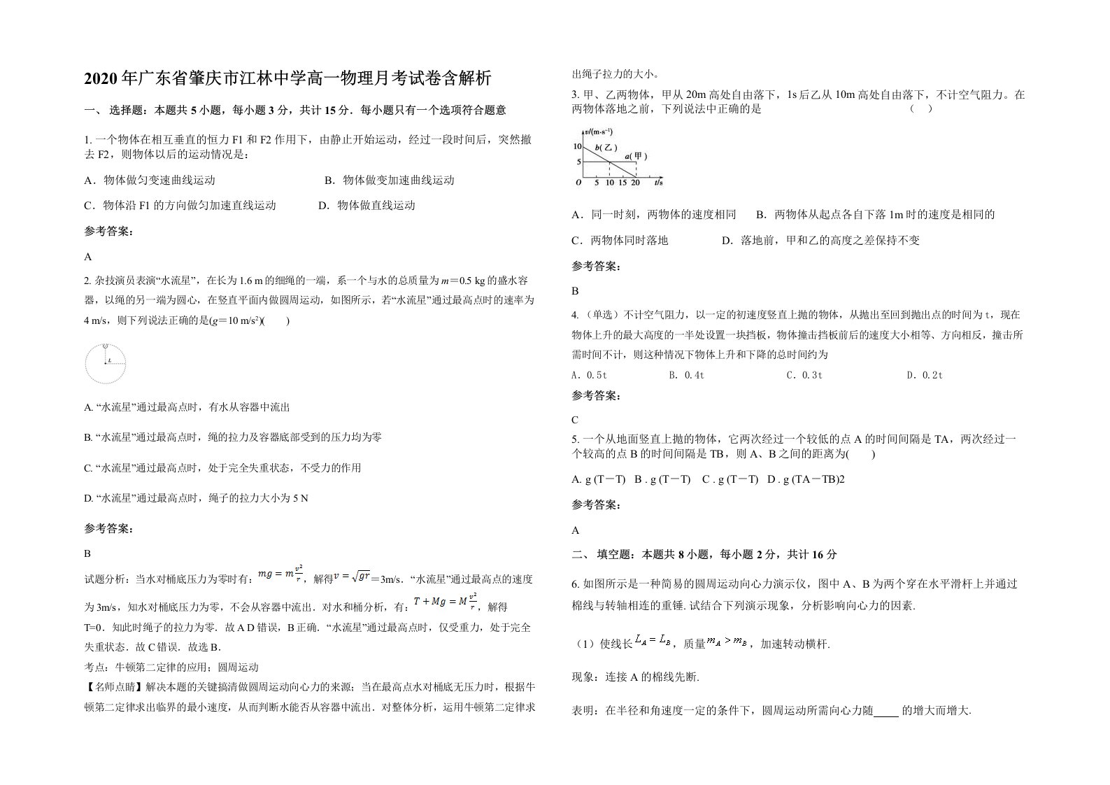 2020年广东省肇庆市江林中学高一物理月考试卷含解析