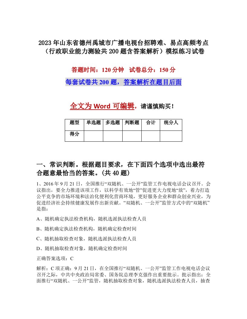 2023年山东省德州禹城市广播电视台招聘难易点高频考点行政职业能力测验共200题含答案解析模拟练习试卷