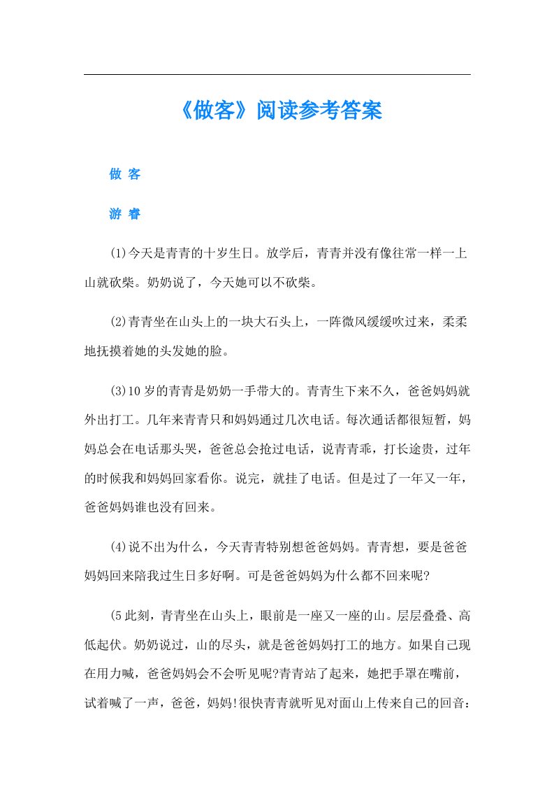 《做客》阅读参考答案