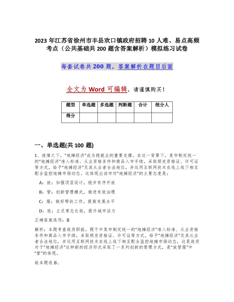 2023年江苏省徐州市丰县欢口镇政府招聘10人难易点高频考点公共基础共200题含答案解析模拟练习试卷