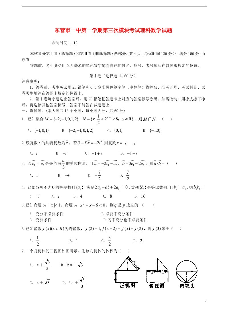 山东省东营市一中高三数学上学期第三次模块考试试题