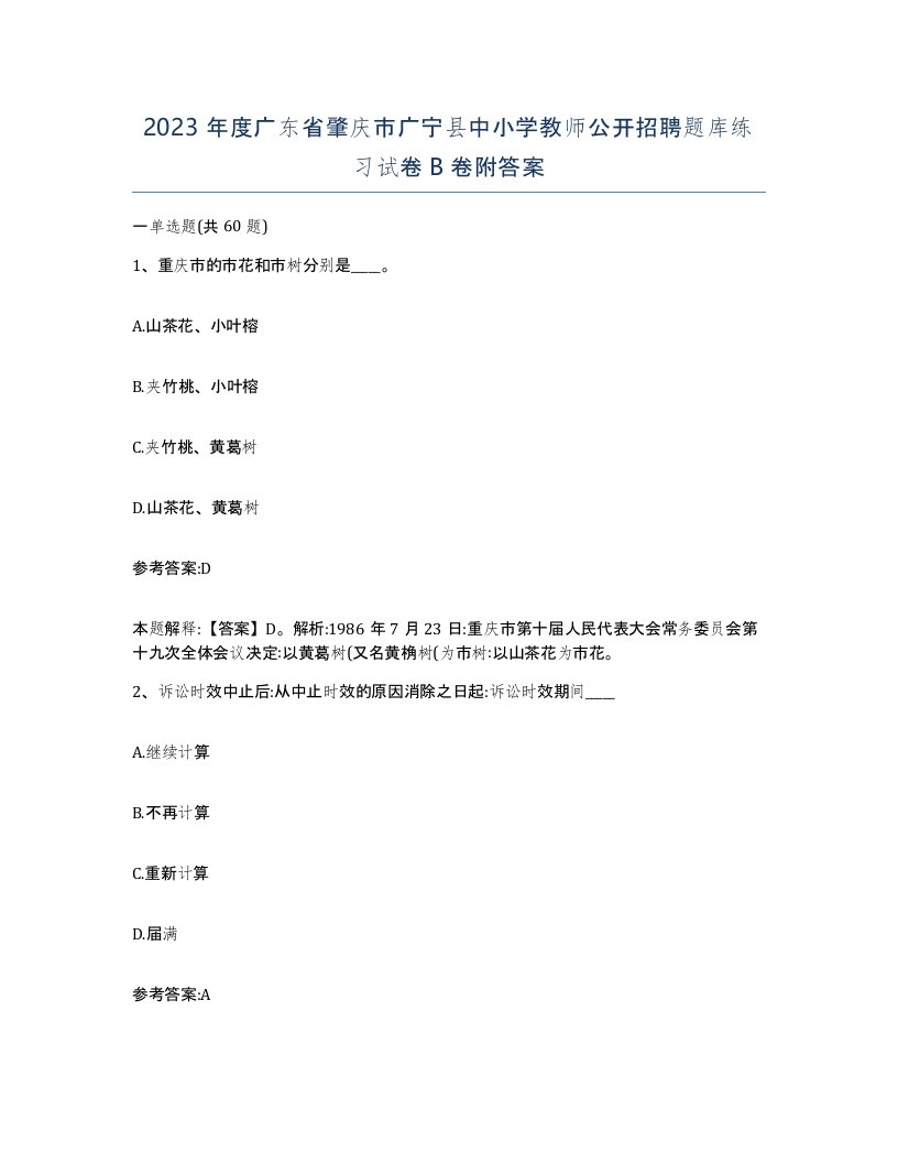 2023年度广东省肇庆市广宁县中小学教师公开招聘题库练习试卷B卷附答案