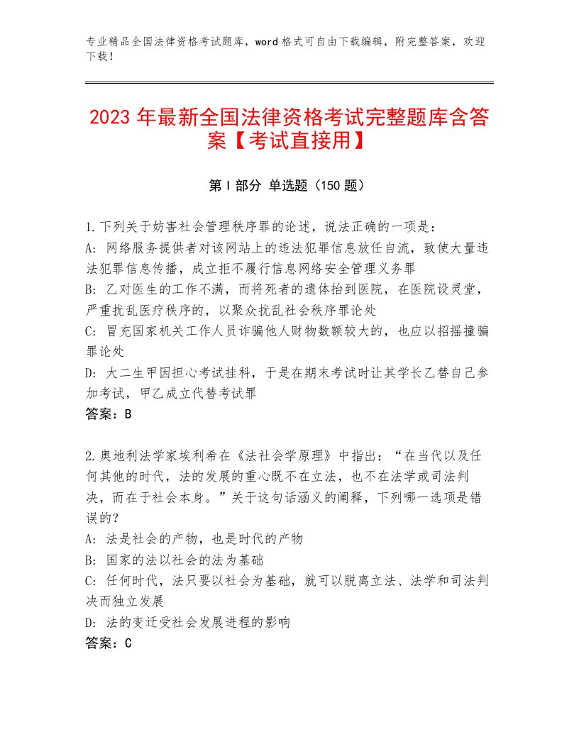 2023—2024年全国法律资格考试题库审定版