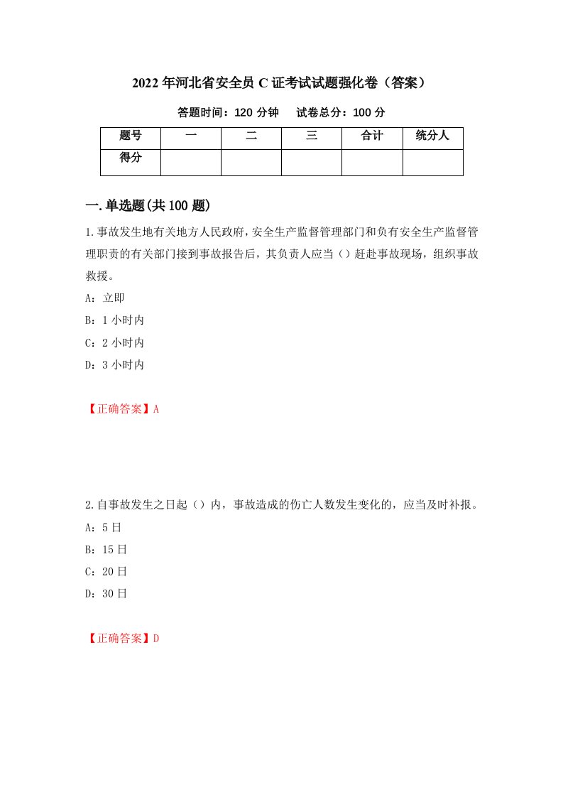 2022年河北省安全员C证考试试题强化卷答案第28卷