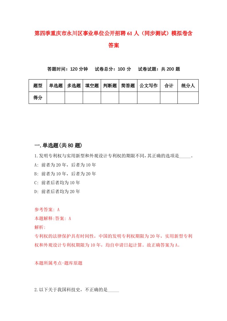 第四季重庆市永川区事业单位公开招聘61人同步测试模拟卷含答案9