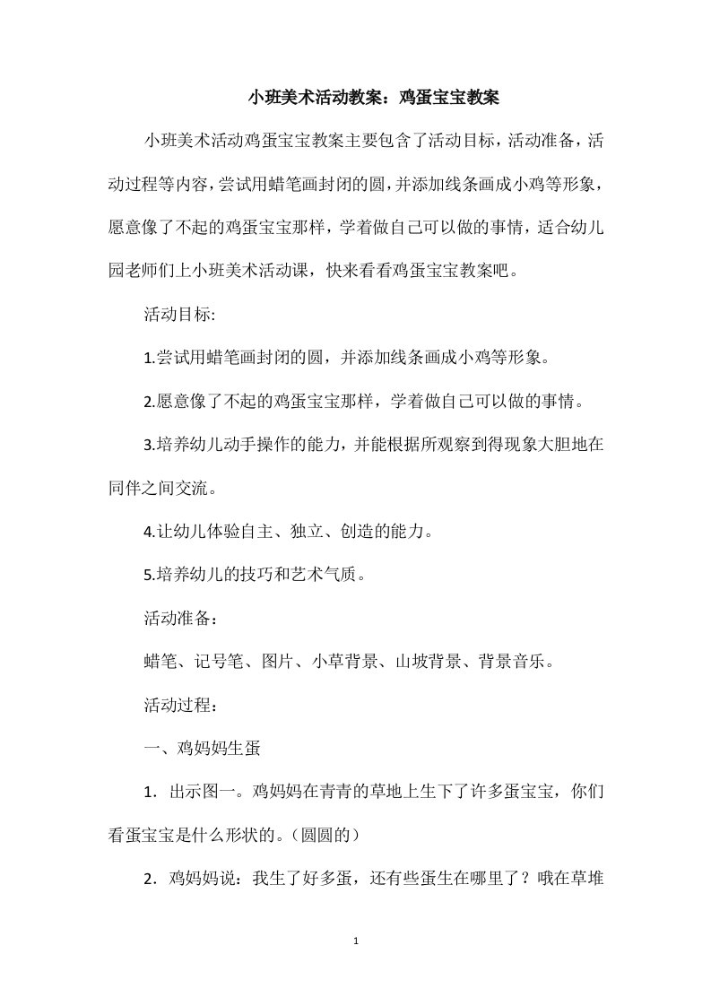 小班美术活动教案：鸡蛋宝宝教案