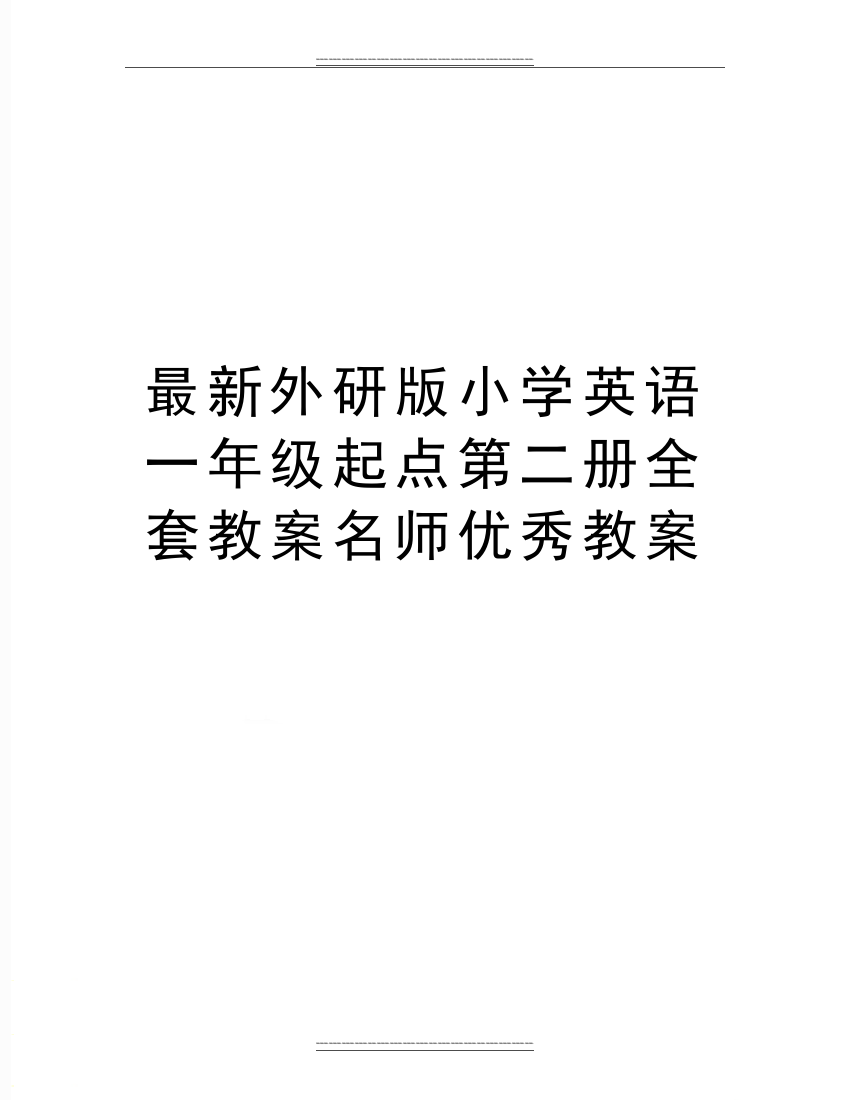 外研版小学英语一年级起点第二册全套教案名师教案