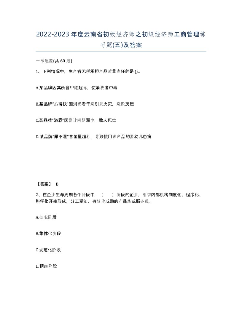 2022-2023年度云南省初级经济师之初级经济师工商管理练习题五及答案