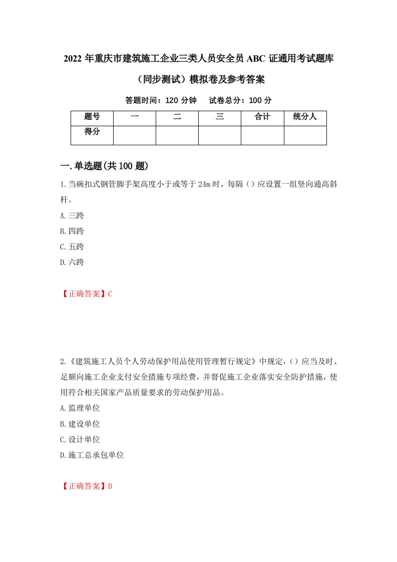 2022年重庆市建筑施工企业三类人员安全员ABC证通用考试题库同步测试模拟卷及参考答案62