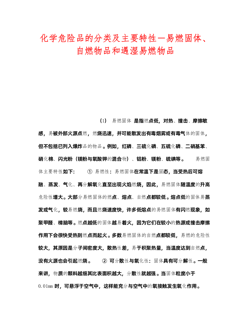 2022《安全教育》之化学危险品的分类及主要特性－易燃固体自燃物品和遇湿易燃物品