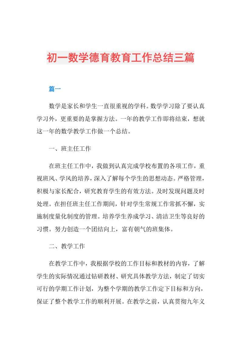 初一数学德育教育工作总结三篇