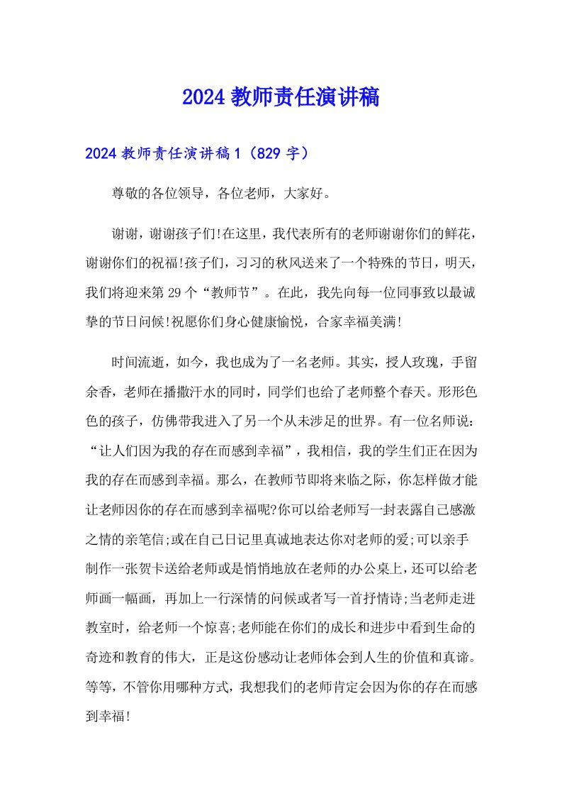 （整合汇编）2024教师责任演讲稿