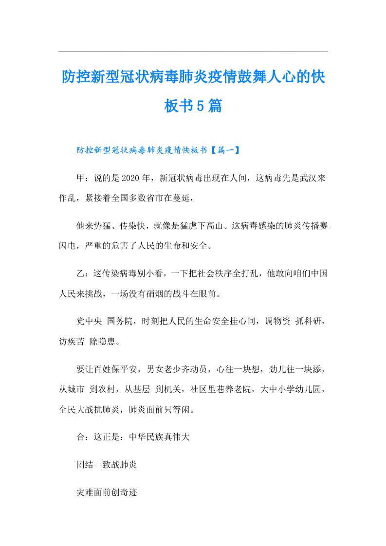 防控新型冠状病毒肺炎疫情鼓舞人心的快板书5篇