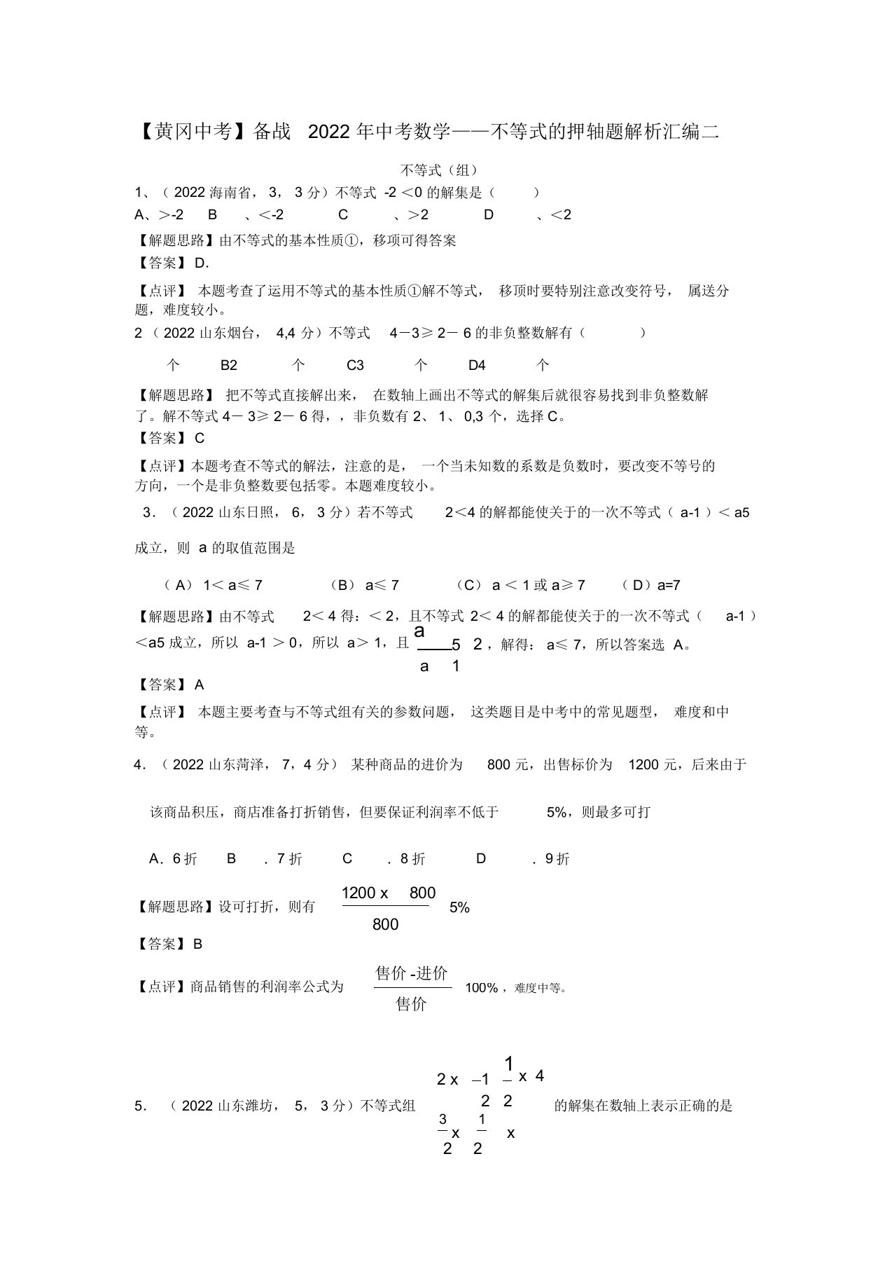 备战2022年中考数学不等式的押轴题解析汇编二人教新课标版