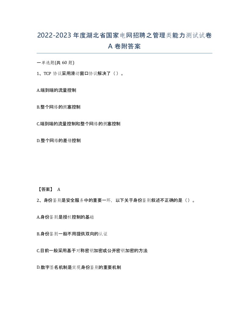 2022-2023年度湖北省国家电网招聘之管理类能力测试试卷A卷附答案